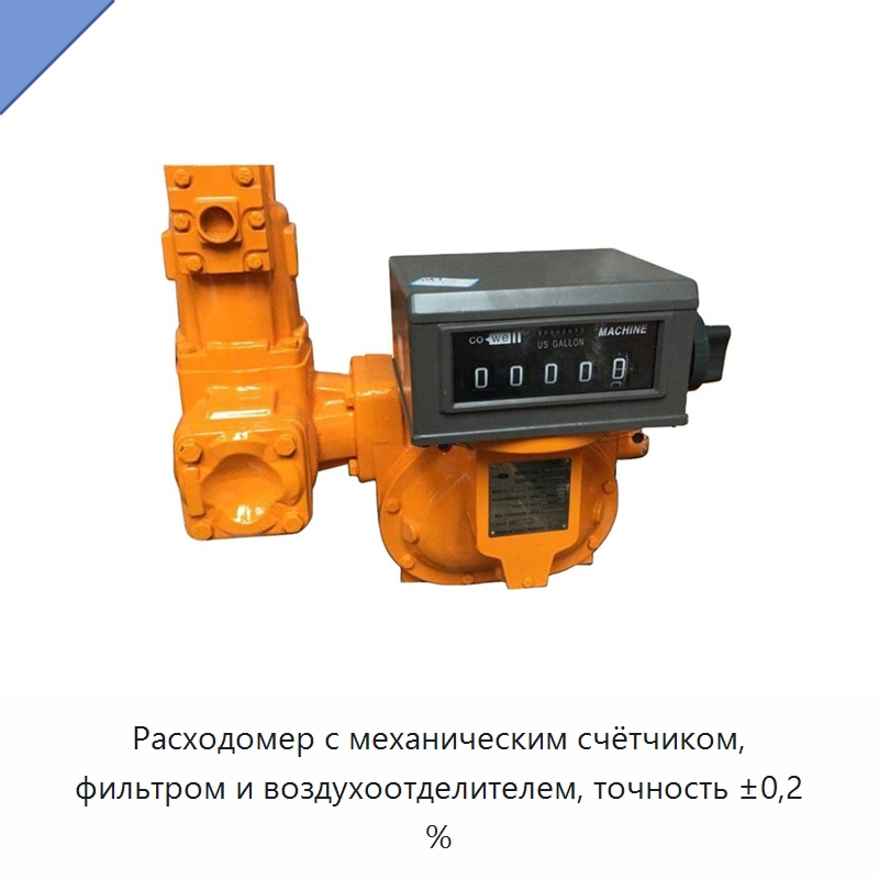Расходомер с механическим счётчиком, фильтром и воздухоотделителем, точность ±0,2 % — Расходомеры
