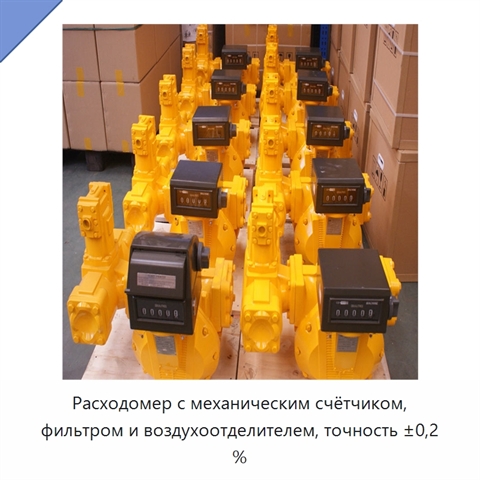 Расходомер с механическим счётчиком, фильтром и воздухоотделителем, точность ±0,2 %