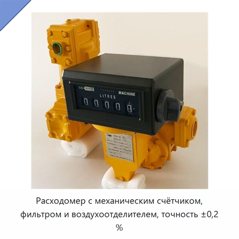Расходомер с механическим счётчиком, фильтром и воздухоотделителем, точность ±0,2 %