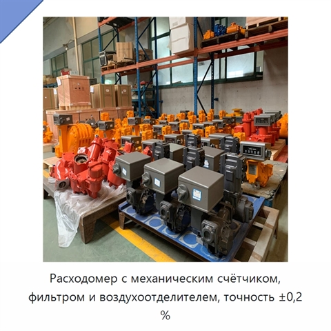 Расходомер с механическим счётчиком, фильтром и воздухоотделителем, точность ±0,2 %