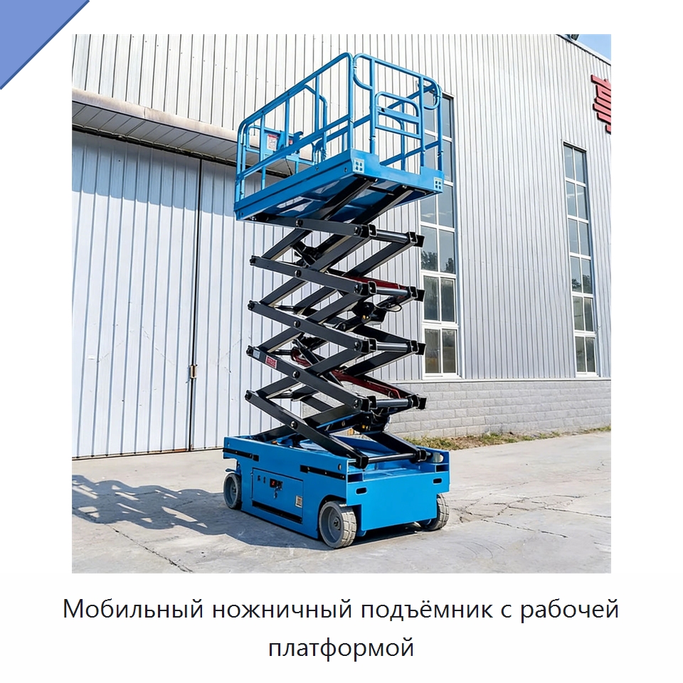 Мобильный ножничный подъёмник с рабочей платформой — Подъемные столы