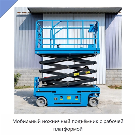 Мобильный ножничный подъёмник с рабочей платформой