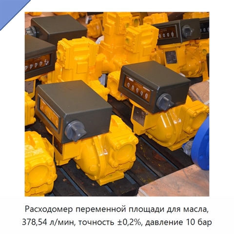 Расходомер переменной площади для масла, 378,54 л/мин, точность ±0,2%, давление 10 бар