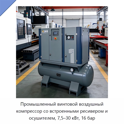 Промышленный винтовой воздушный компрессор со встроенными ресивером и осушителем, 7,5–30 кВт, 16 бар