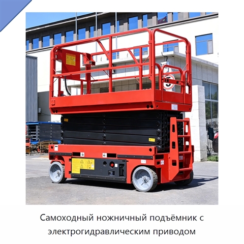 Самоходный ножничный подъёмник с электрогидравлическим приводом