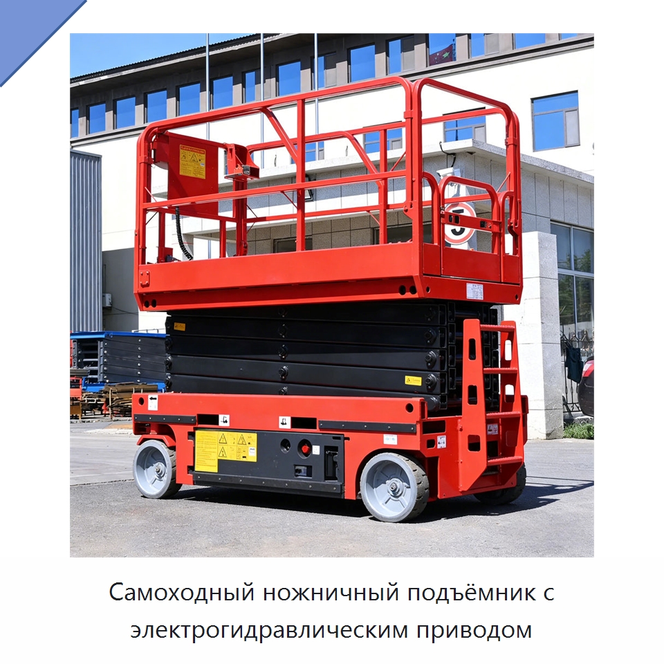 Самоходный ножничный подъёмник с электрогидравлическим приводом — Подъемные столы