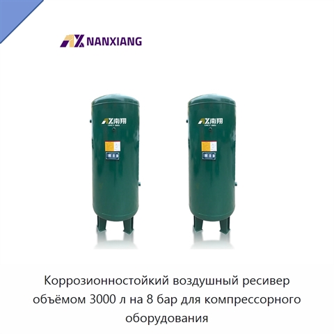 Коррозионностойкий воздушный ресивер объёмом 3000 л на 8 бар для компрессорного оборудования