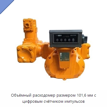 Объёмный расходомер размером 101,6 мм с цифровым счётчиком импульсов — Расходомеры