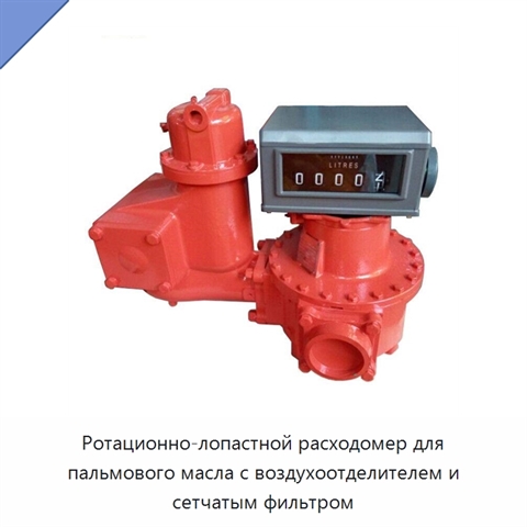 Ротационно-лопастной расходомер для пальмового масла с воздухоотделителем и сетчатым фильтром