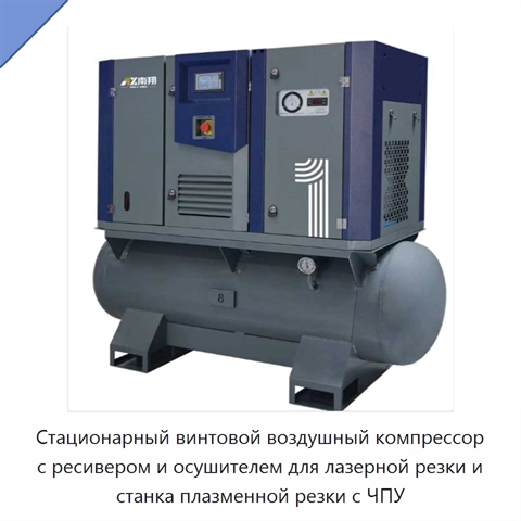 Стационарный винтовой воздушный компрессор с ресивером и осушителем для лазерной резки и станка плазменной резки с ЧПУ