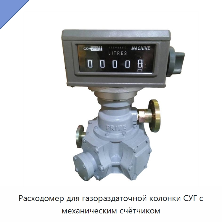 Расходомер для газораздаточной колонки СУГ с механическим счётчиком — Расходомеры