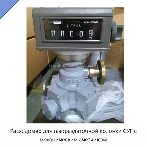 Расходомер для газораздаточной колонки СУГ с механическим счётчиком