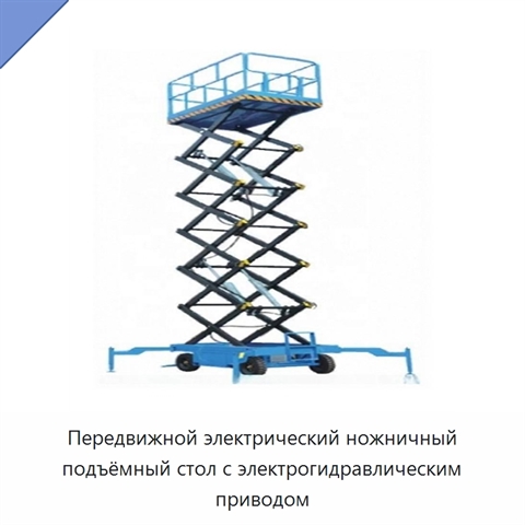 Передвижной электрический ножничный подъёмный стол с электрогидравлическим приводом