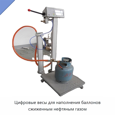 Цифровые весы для наполнения баллонов сжиженным нефтяным газом