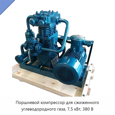 Поршневой компрессор для сжиженного углеводородного газа, 7,5 кВт, 380 В
