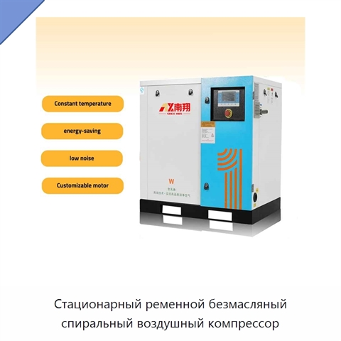 Стационарный ременной безмасляный спиральный воздушный компрессор