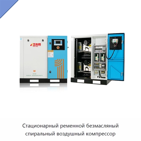 Стационарный ременной безмасляный спиральный воздушный компрессор