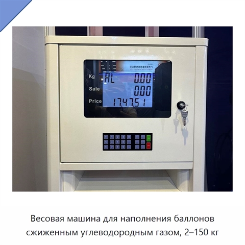Весовая машина для наполнения баллонов сжиженным углеводородным газом, 2–150 кг