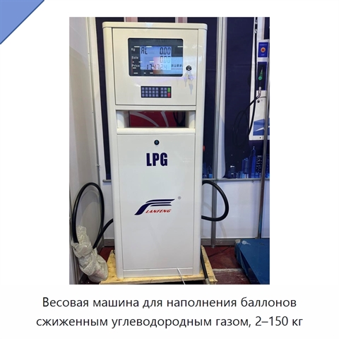 Весовая машина для наполнения баллонов сжиженным углеводородным газом, 2–150 кг