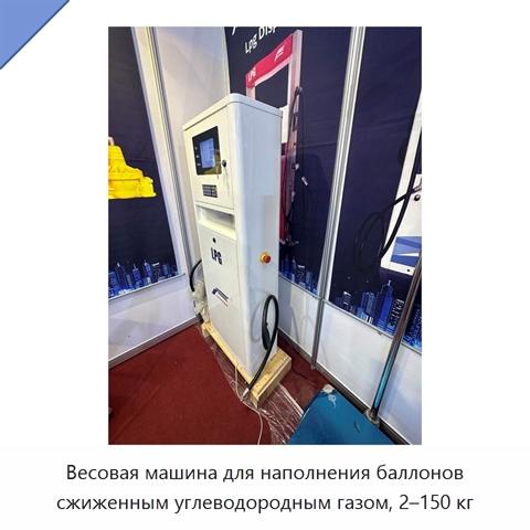 Весовая машина для наполнения баллонов сжиженным углеводородным газом, 2–150 кг