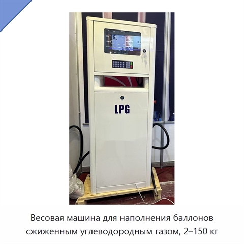 Весовая машина для наполнения баллонов сжиженным углеводородным газом, 2–150 кг