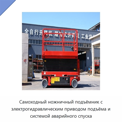 Самоходный ножничный подъёмник с электрогидравлическим приводом подъёма и системой аварийного спуска