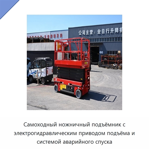 Самоходный ножничный подъёмник с электрогидравлическим приводом подъёма и системой аварийного спуска