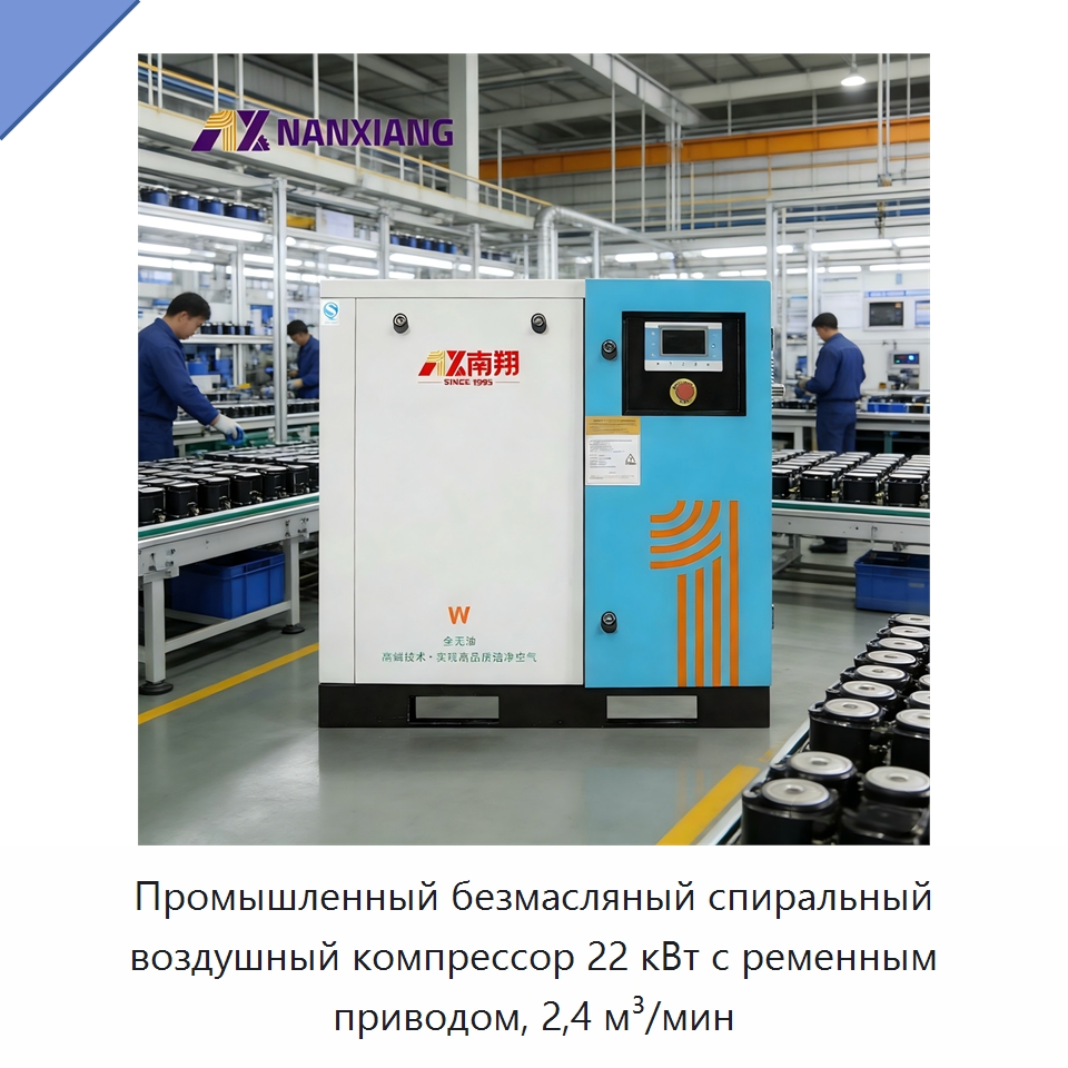 Промышленный безмасляный спиральный воздушный компрессор 22 кВт с ременным приводом, 2,4 м³/мин — Промышленные компрессоры