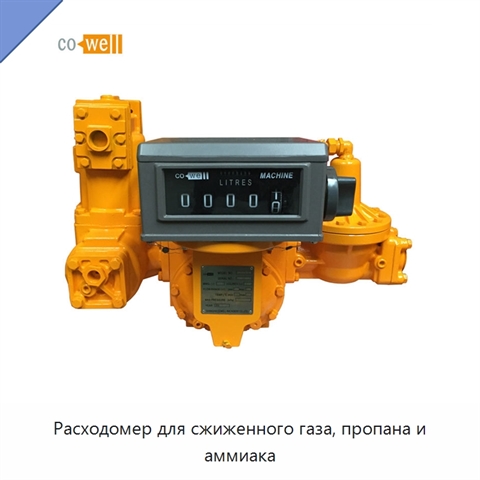 Расходомер для сжиженного газа, пропана и аммиака