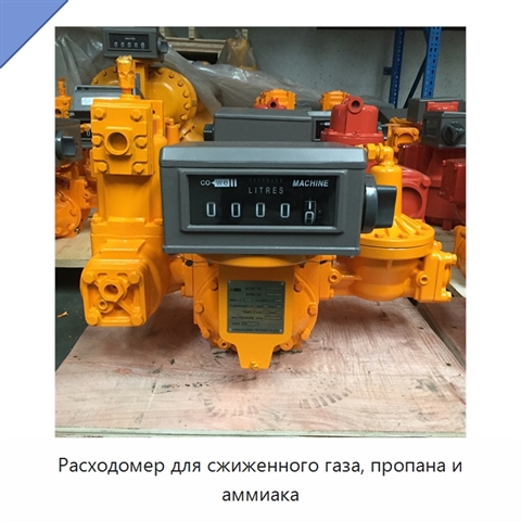 Расходомер для сжиженного газа, пропана и аммиака