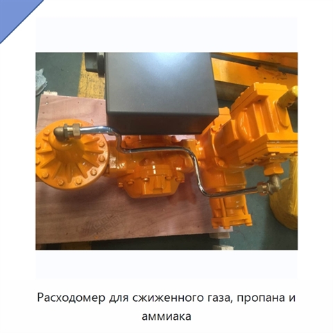 Расходомер для сжиженного газа, пропана и аммиака