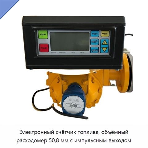 Электронный счётчик топлива, объёмный расходомер 50,8 мм с импульсным выходом