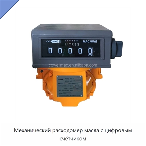 Механический расходомер масла с цифровым счётчиком
