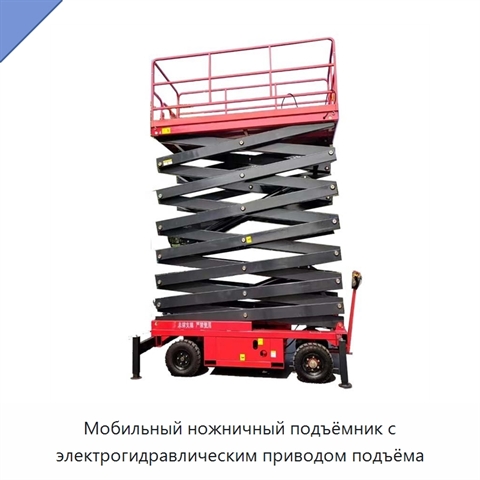 Мобильный ножничный подъёмник с электрогидравлическим приводом подъёма