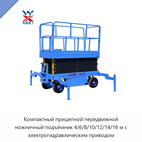 Компактный прицепной передвижной ножничный подъёмник 4/6/8/10/12/14/16 м с электрогидравлическим приводом