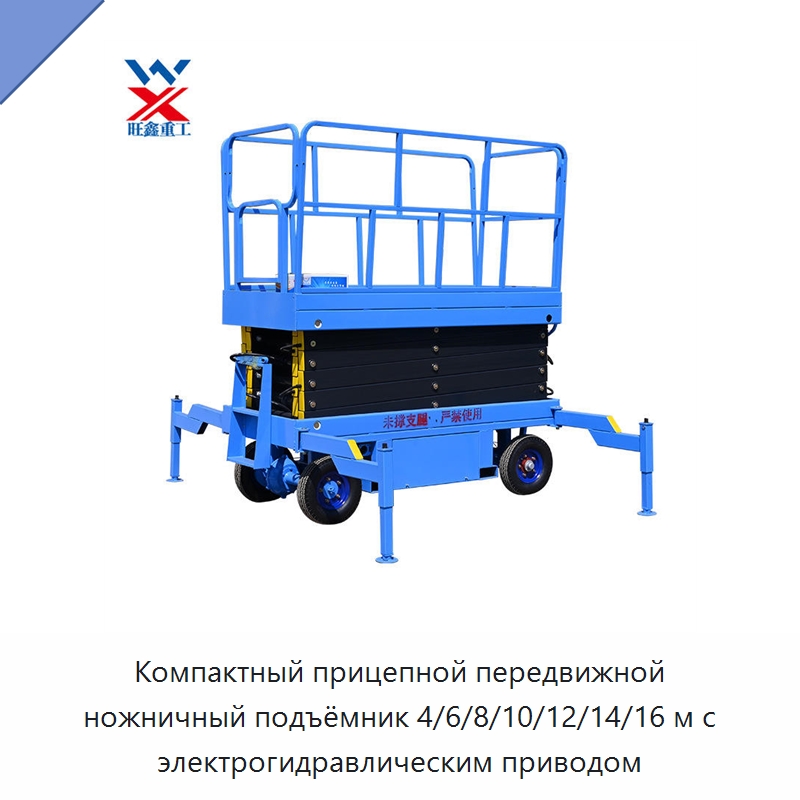 Компактный прицепной передвижной ножничный подъёмник 4/6/8/10/12/14/16 м с электрогидравлическим приводом — Подъемные столы