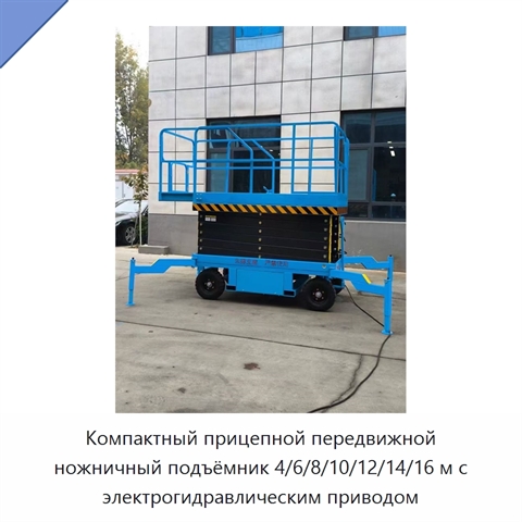 Компактный прицепной передвижной ножничный подъёмник 4/6/8/10/12/14/16 м с электрогидравлическим приводом