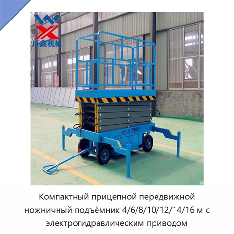 Компактный прицепной передвижной ножничный подъёмник 4/6/8/10/12/14/16 м с электрогидравлическим приводом