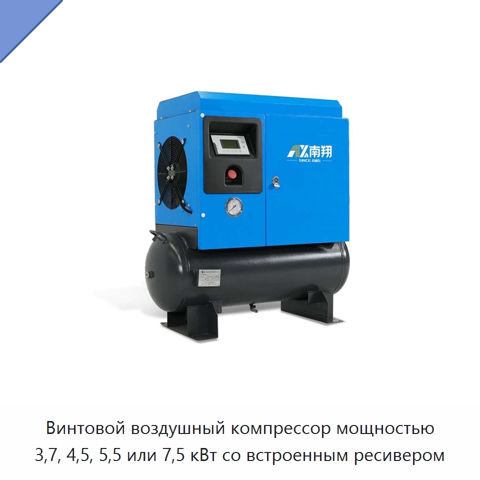 Винтовой воздушный компрессор мощностью 3,7, 4,5, 5,5 или 7,5 кВт со встроенным ресивером — Промышленные компрессоры