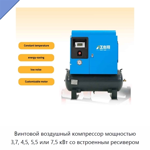 Винтовой воздушный компрессор мощностью 3,7, 4,5, 5,5 или 7,5 кВт со встроенным ресивером
