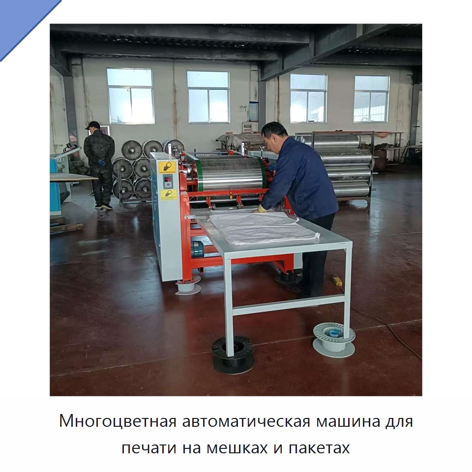 Многоцветная автоматическая машина для печати на мешках и пакетах — Оборудование для производства упаковочных материалов