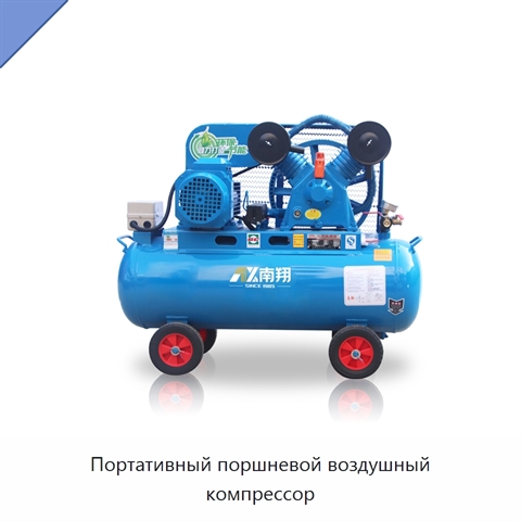 Портативный поршневой воздушный компрессор