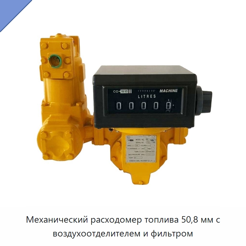 Механический расходомер топлива 50,8 мм с воздухоотделителем и фильтром — Расходомеры