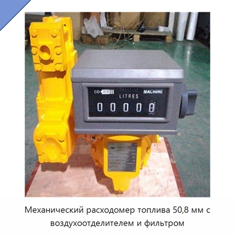 Механический расходомер топлива 50,8 мм с воздухоотделителем и фильтром