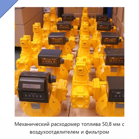 Механический расходомер топлива 50,8 мм с воздухоотделителем и фильтром