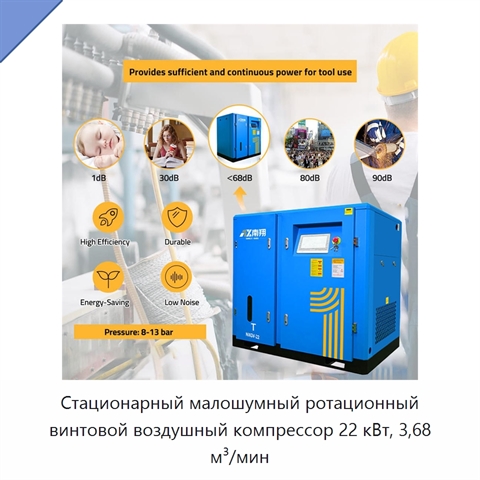 Стационарный малошумный ротационный винтовой воздушный компрессор 22 кВт, 3,68 м³/мин