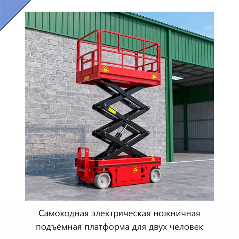 Самоходная электрическая ножничная подъёмная платформа для двух человек