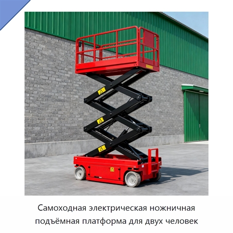Самоходная электрическая ножничная подъёмная платформа для двух человек