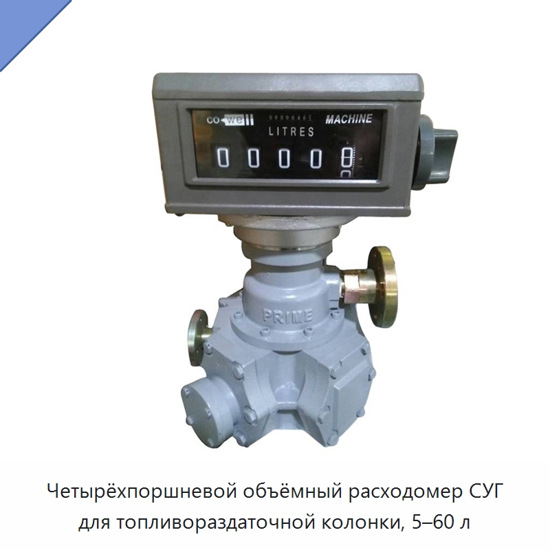 Четырёхпоршневой объёмный расходомер СУГ для топливораздаточной колонки, 5–60 л — Расходомеры