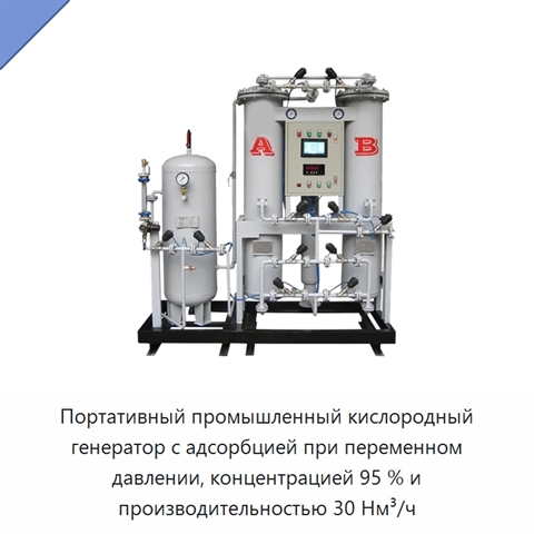 Портативный промышленный кислородный генератор с адсорбцией при переменном давлении, концентрацией 95 % и производительностью 30 Нм³/ч